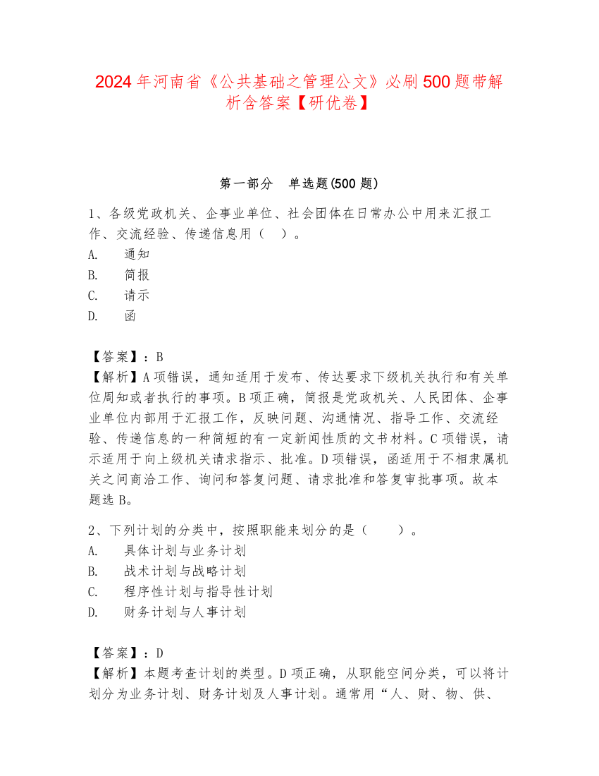 2024年河南省《公共基础之管理公文》必刷500题带解析含答案【研优卷】