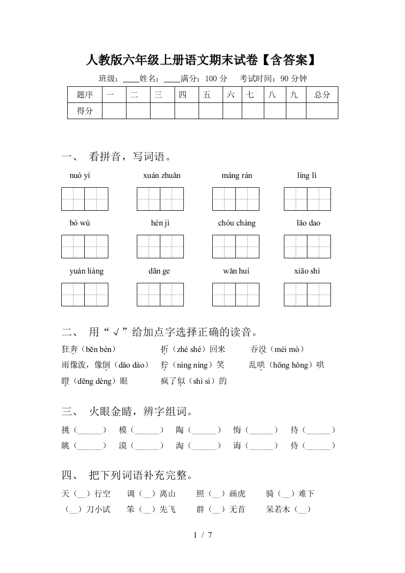 人教版六年级上册语文期末试卷【含答案】