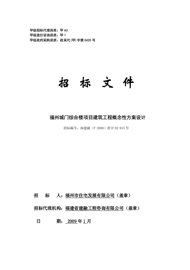 福州城门综合楼项目建筑工程概念性方案设计招标文件