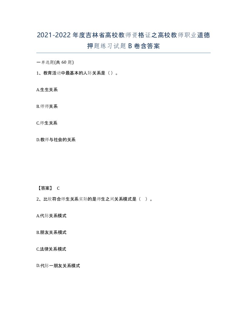 2021-2022年度吉林省高校教师资格证之高校教师职业道德押题练习试题B卷含答案