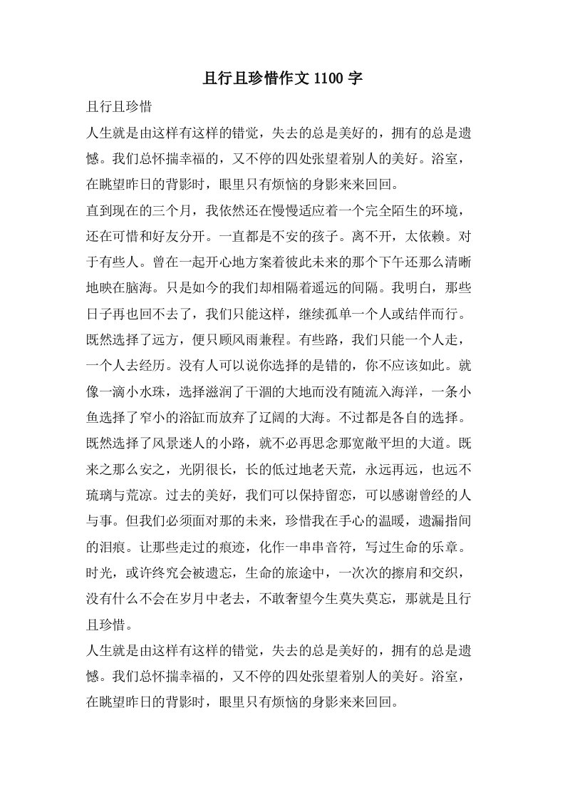 且行且珍惜作文1100字