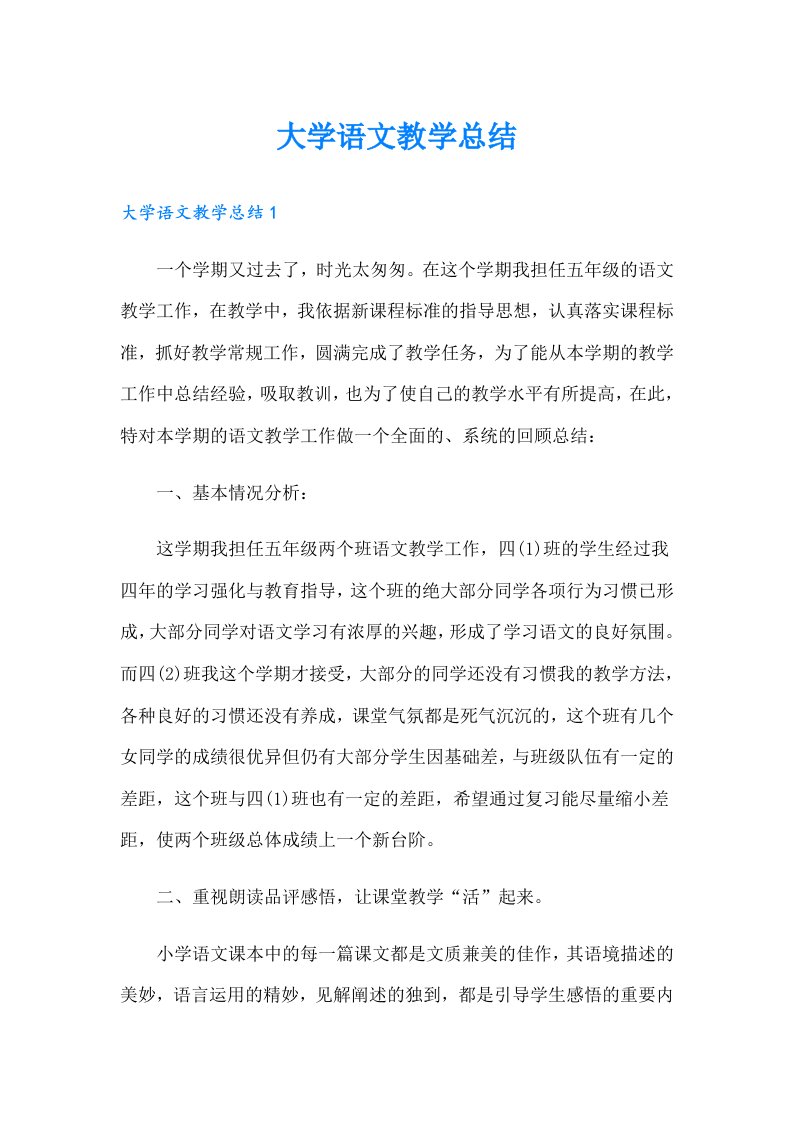 大学语文教学总结