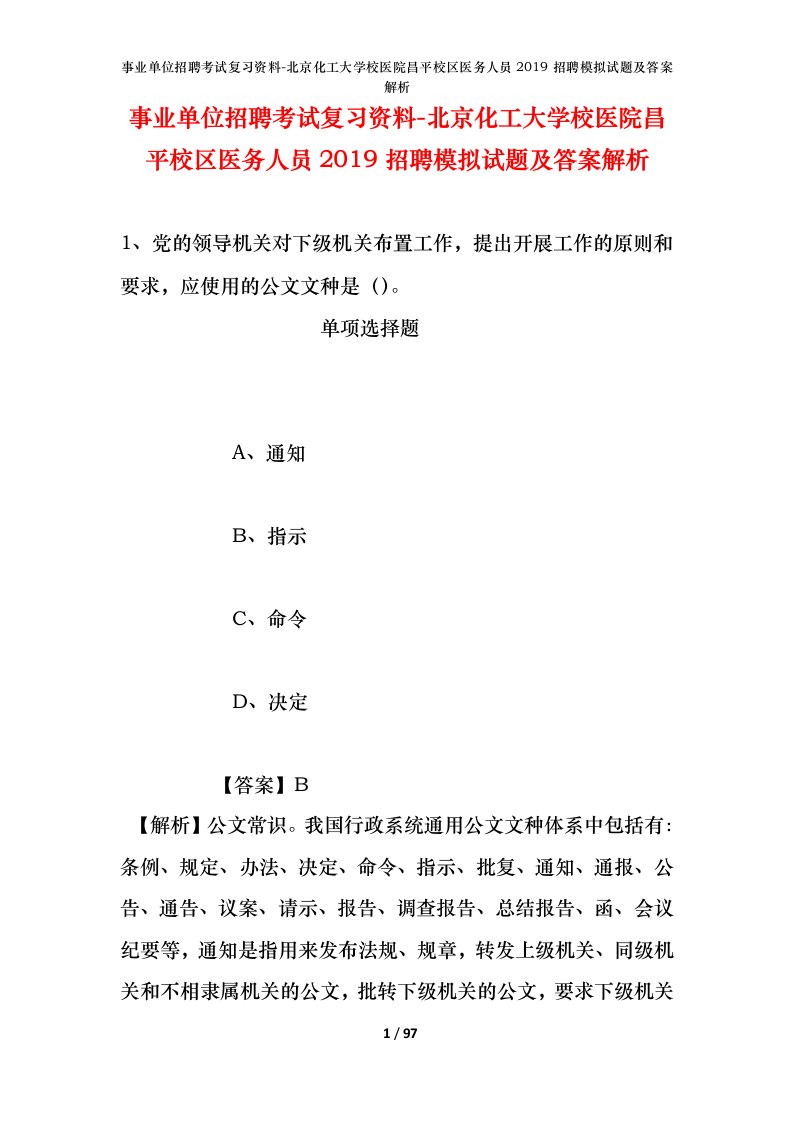 事业单位招聘考试复习资料-北京化工大学校医院昌平校区医务人员2019招聘模拟试题及答案解析