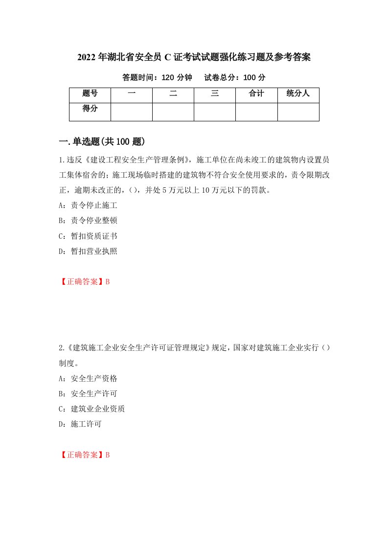 2022年湖北省安全员C证考试试题强化练习题及参考答案第49次