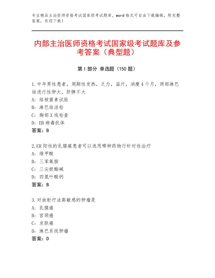 最全主治医师资格考试国家级考试通用题库附答案（A卷）