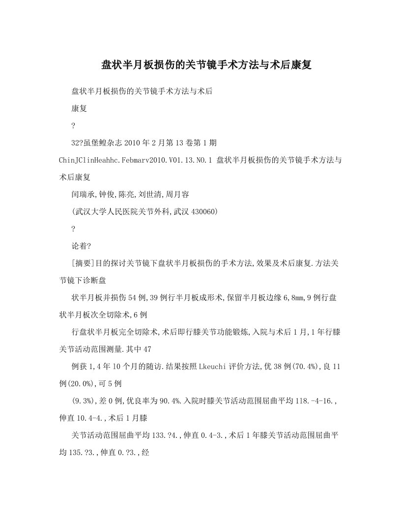 盘状半月板损伤的关节镜手术方法与术后康复