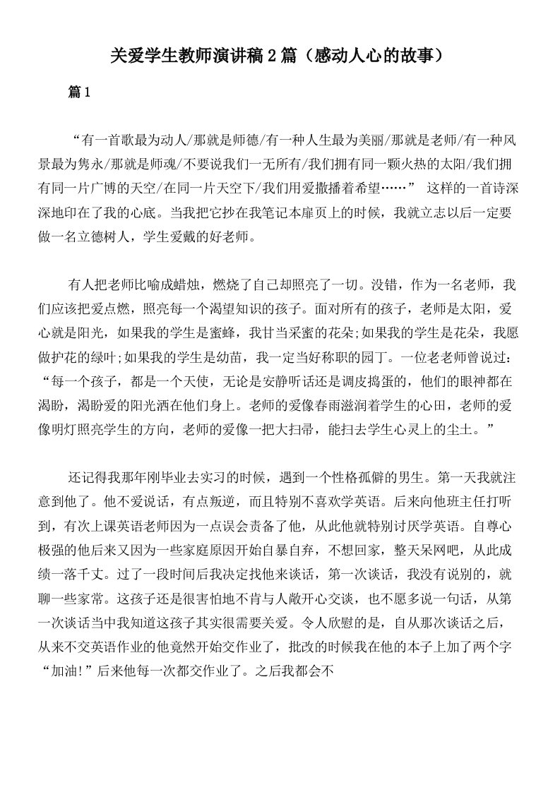 关爱学生教师演讲稿2篇（感动人心的故事）