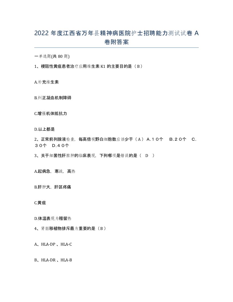 2022年度江西省万年县精神病医院护士招聘能力测试试卷A卷附答案