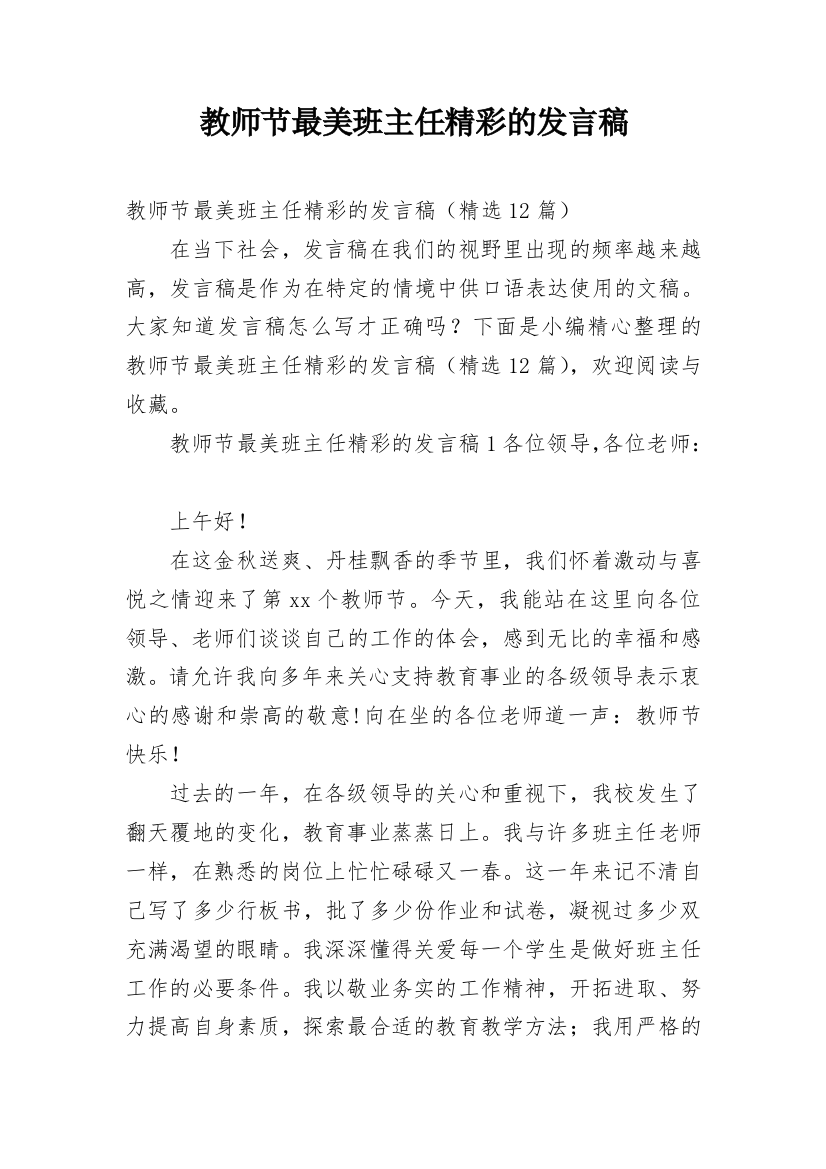 教师节最美班主任精彩的发言稿