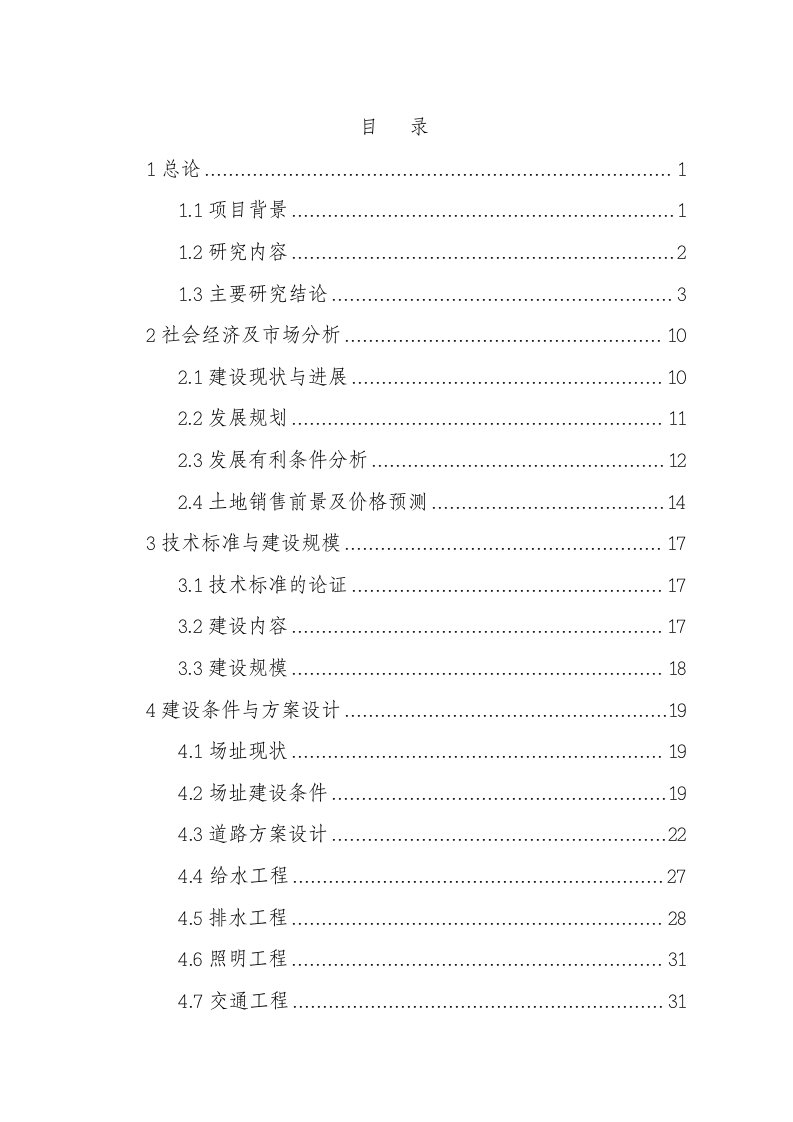 某地区土地开发及基础设施建设项目可行性研究报告