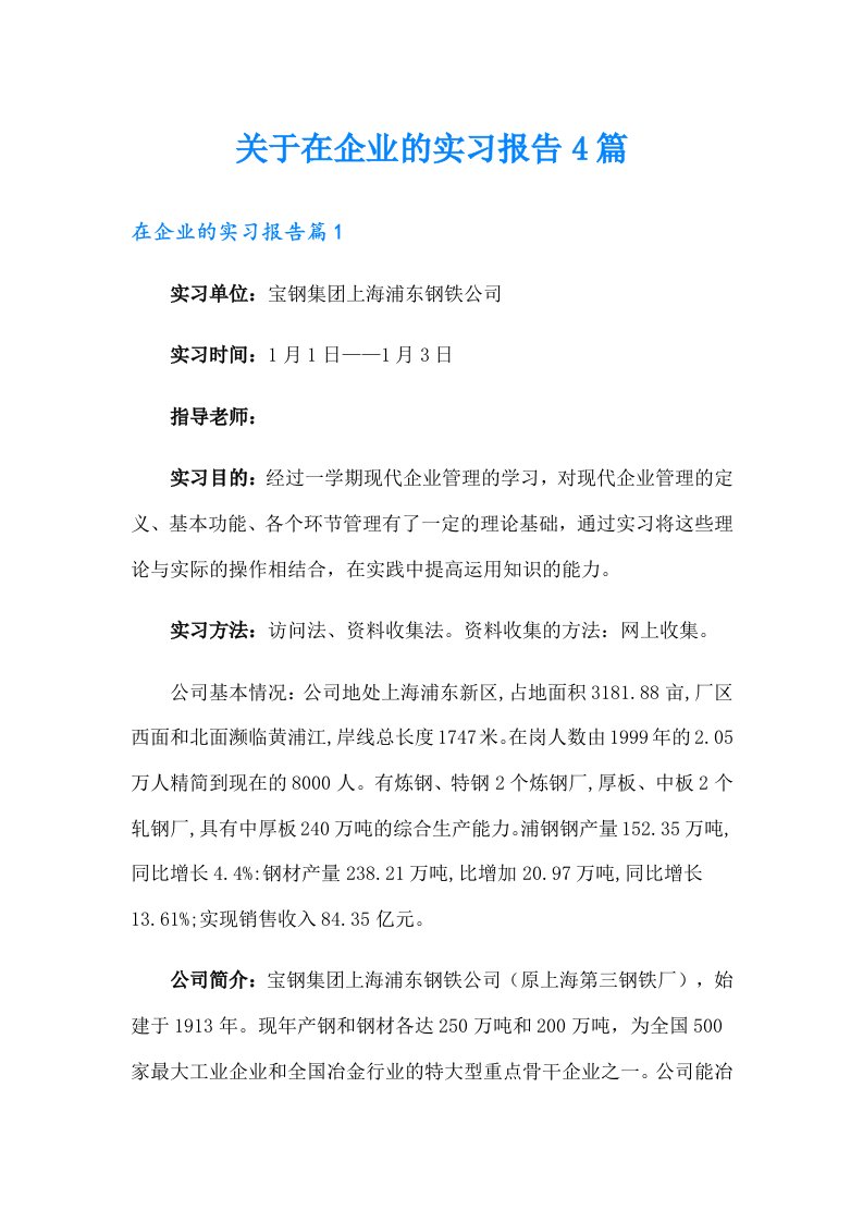 关于在企业的实习报告4篇