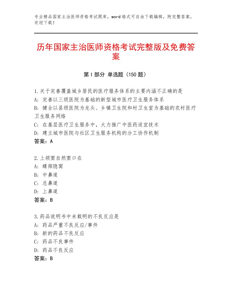 2023年最新国家主治医师资格考试题库大全【满分必刷】