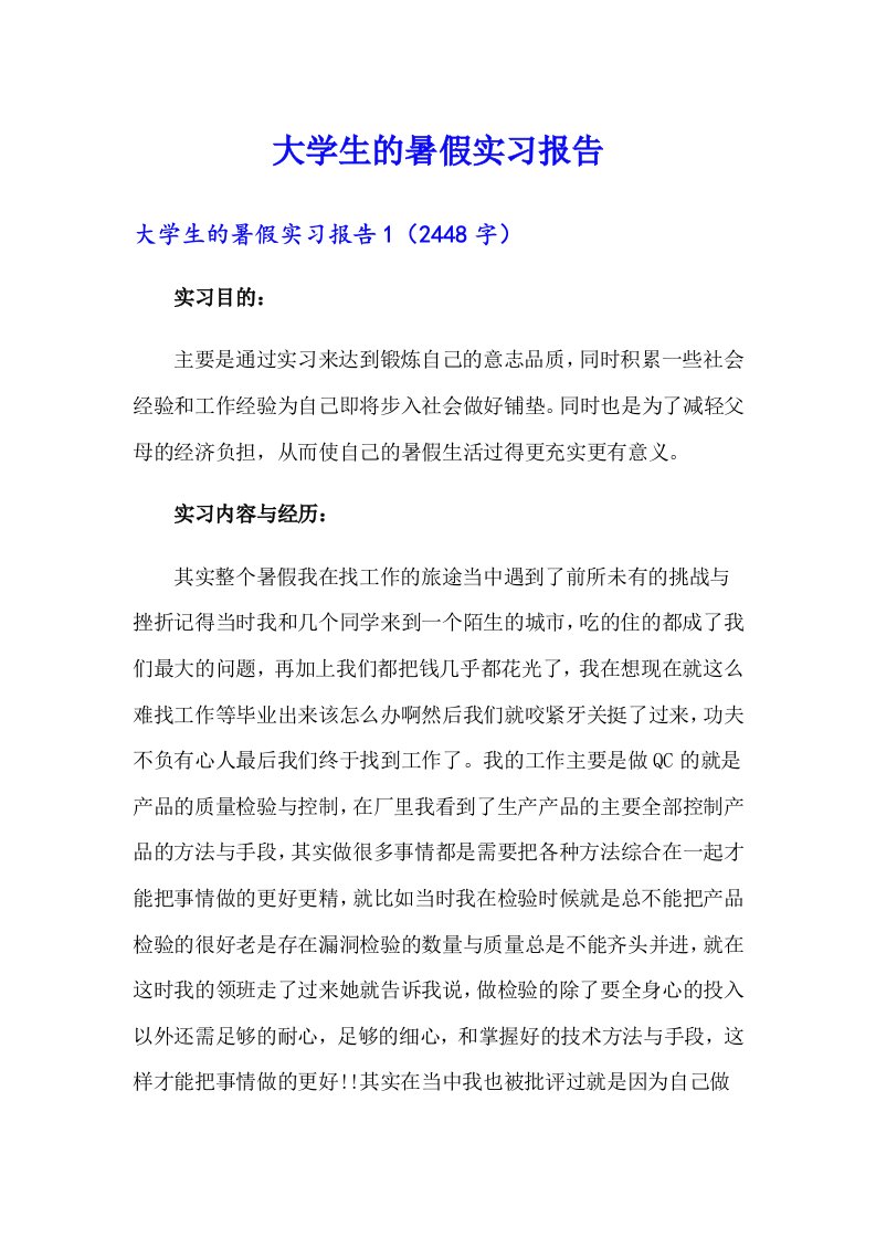 大学生的暑假实习报告