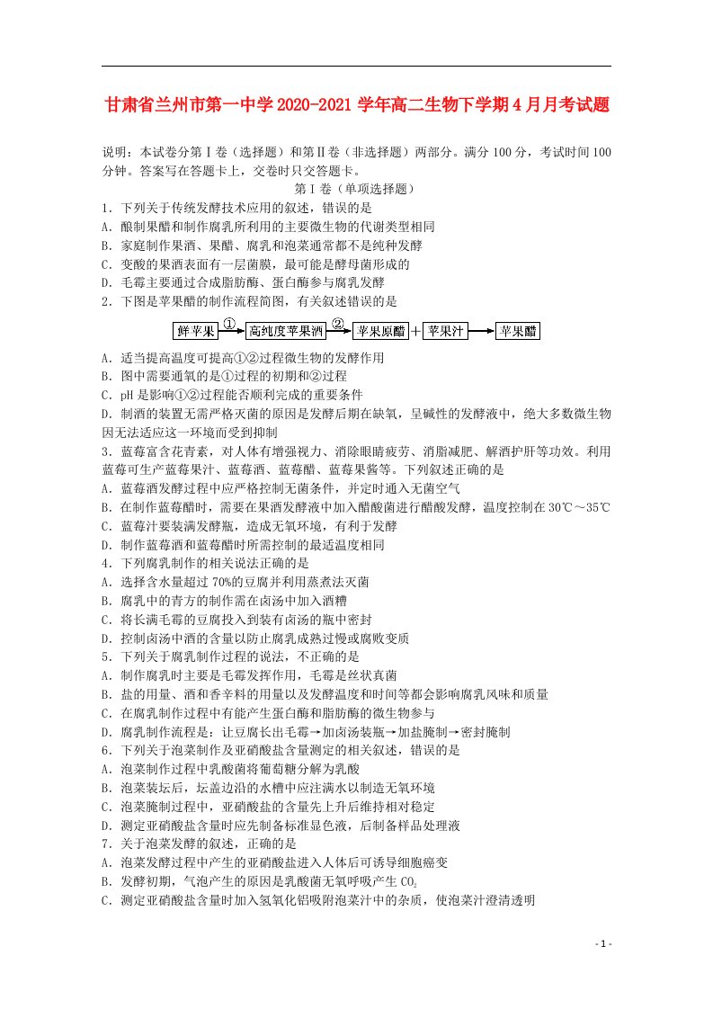 甘肃省兰州市第一中学2020_2021学年高二生物下学期4月月考试题