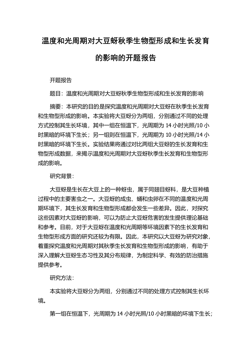 温度和光周期对大豆蚜秋季生物型形成和生长发育的影响的开题报告