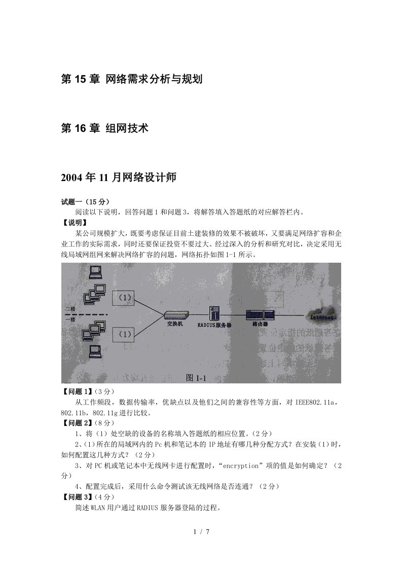 软考网络工程师资料-网络工程师下午考题分类整理