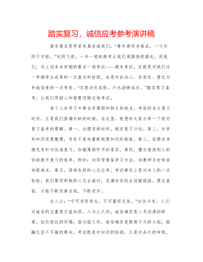 精编踏实复习，诚信应考参考演讲稿