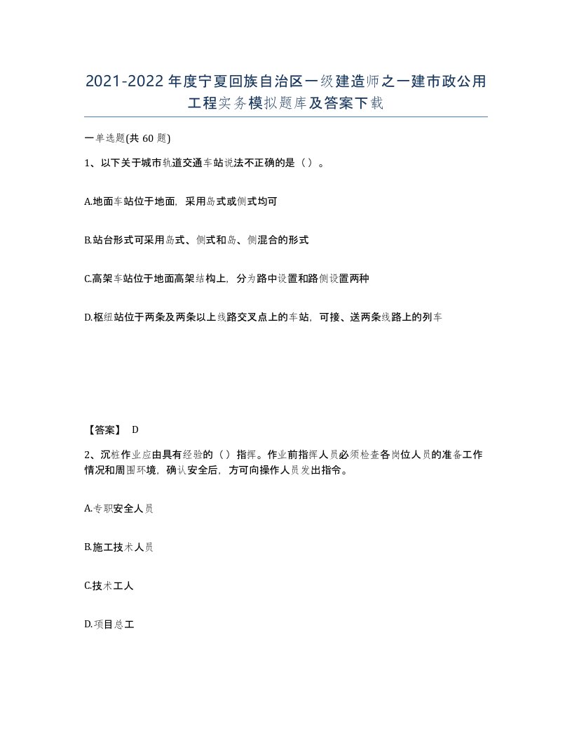 2021-2022年度宁夏回族自治区一级建造师之一建市政公用工程实务模拟题库及答案