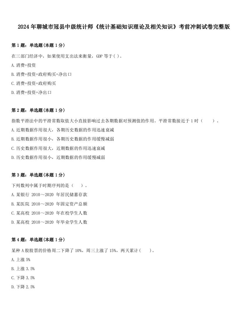 2024年聊城市冠县中级统计师《统计基础知识理论及相关知识》考前冲刺试卷完整版