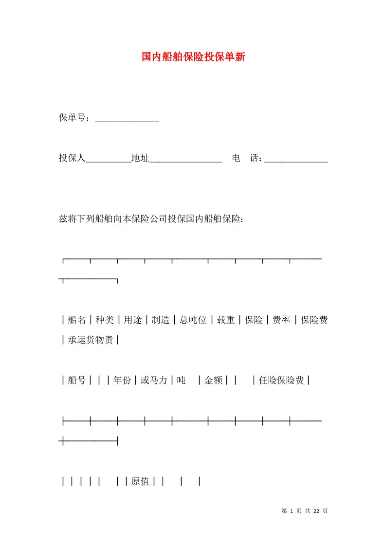 国内船舶保险投保单新