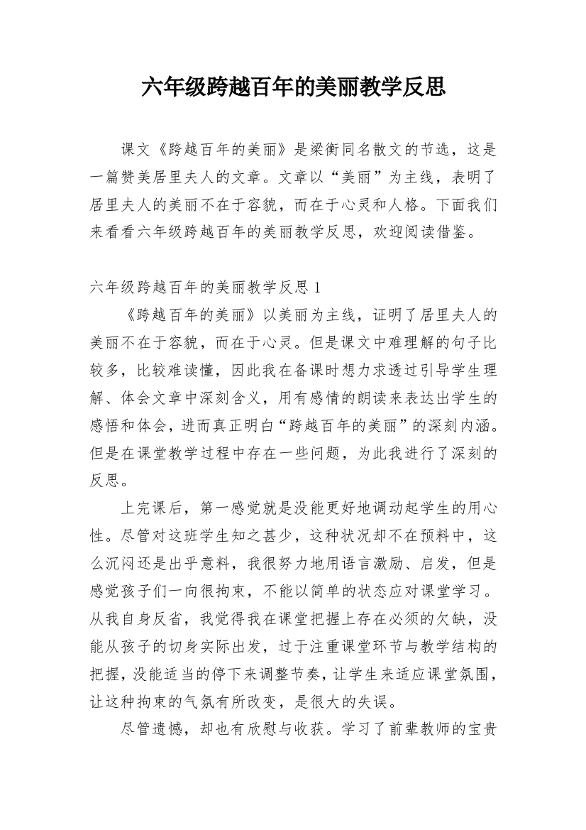 六年级跨越百年的美丽教学反思