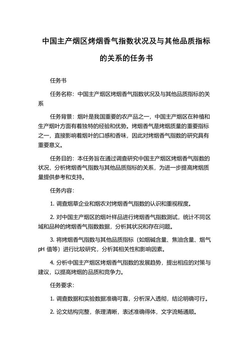 中国主产烟区烤烟香气指数状况及与其他品质指标的关系的任务书