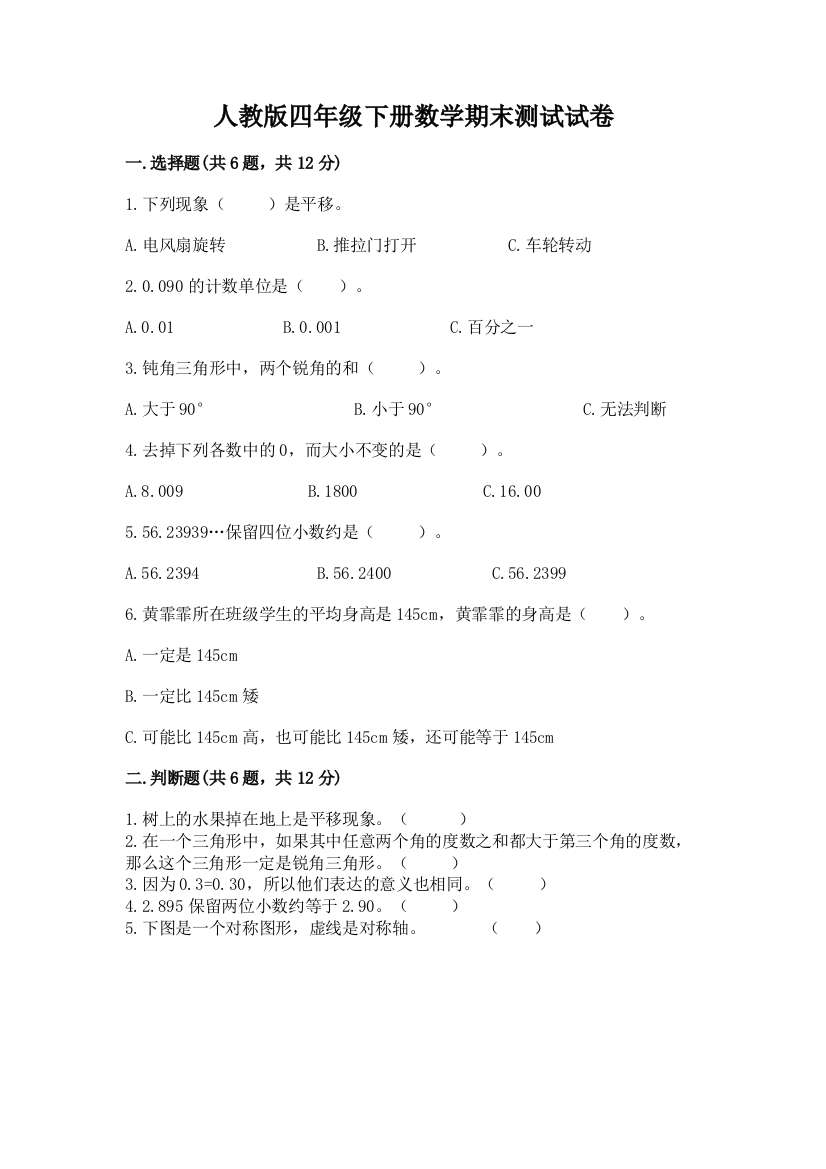 人教版四年级下册数学期末测试试卷【精选题】