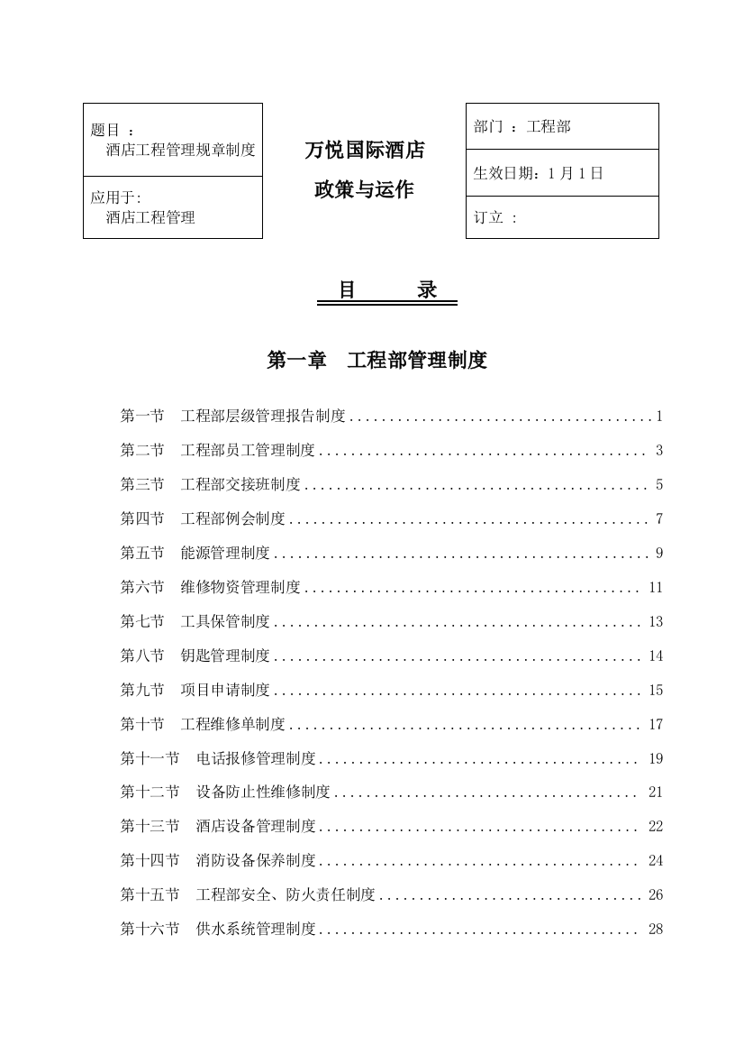 工程部职责及制度样本