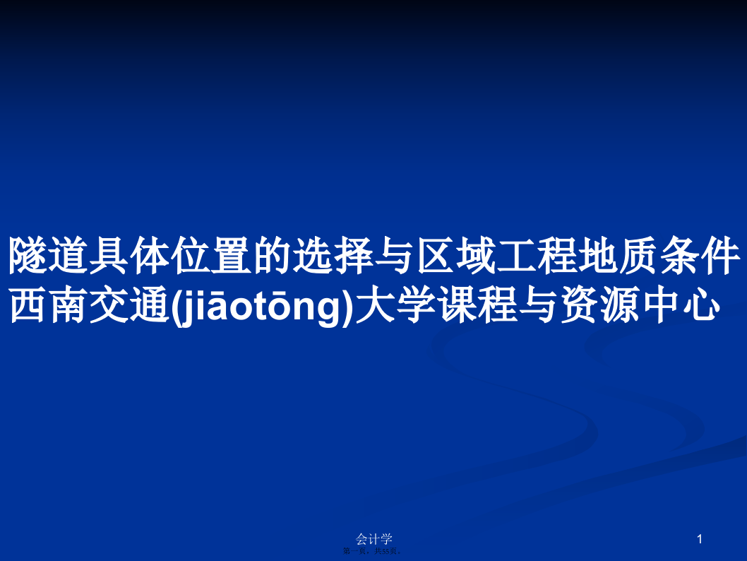 隧道具体位置的选择与区域工程地质条件西南交通大学课程与资源中心