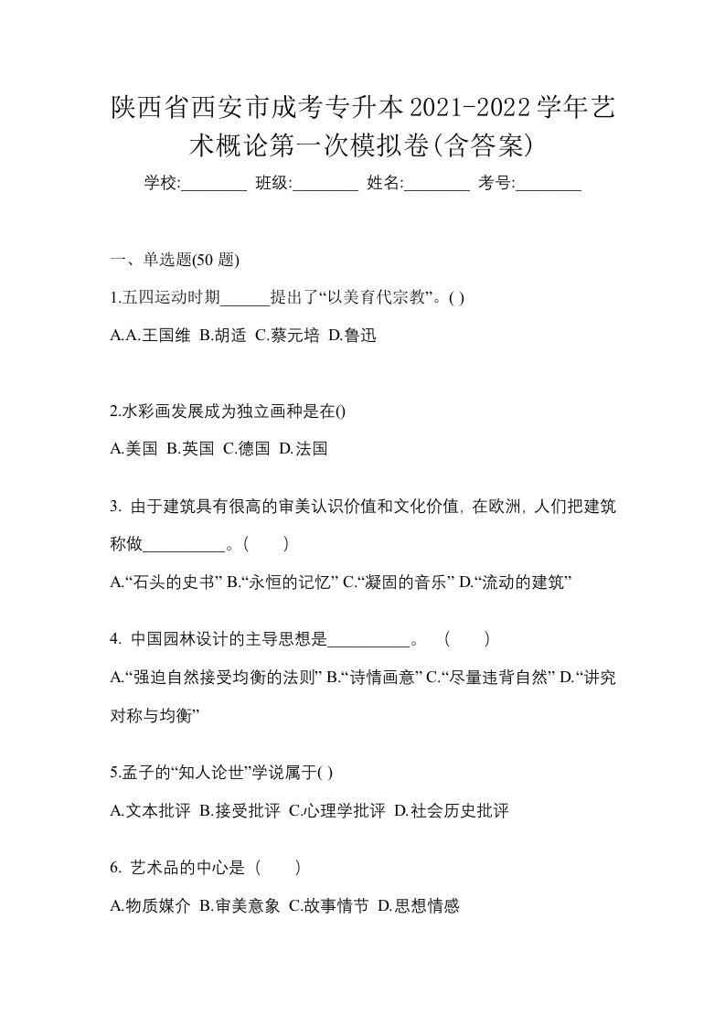 陕西省西安市成考专升本2021-2022学年艺术概论第一次模拟卷含答案