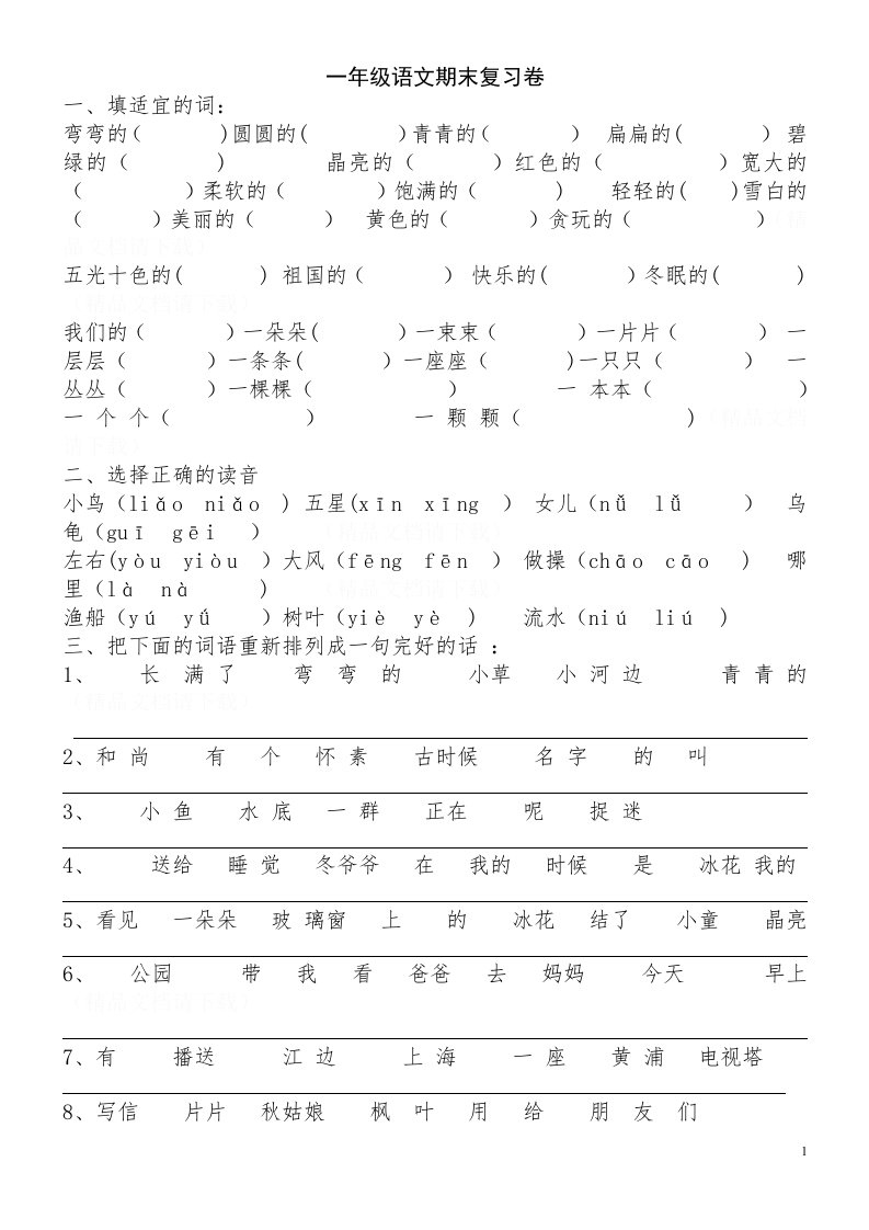 苏教版小学一年级语文上册期末检测试卷1