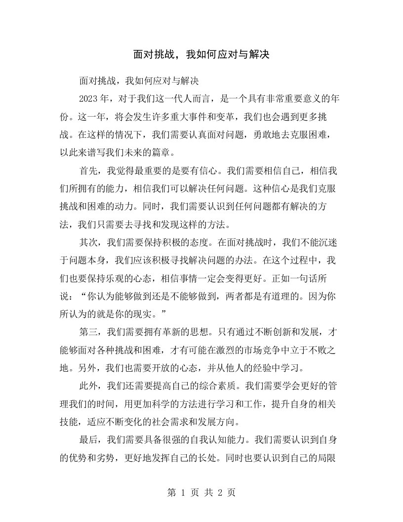 面对挑战，我如何应对与解决