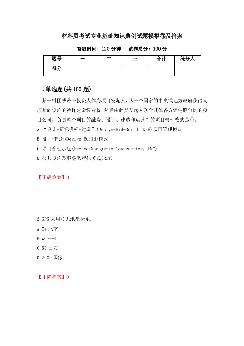 材料员考试专业基础知识典例试题模拟卷及答案第49版