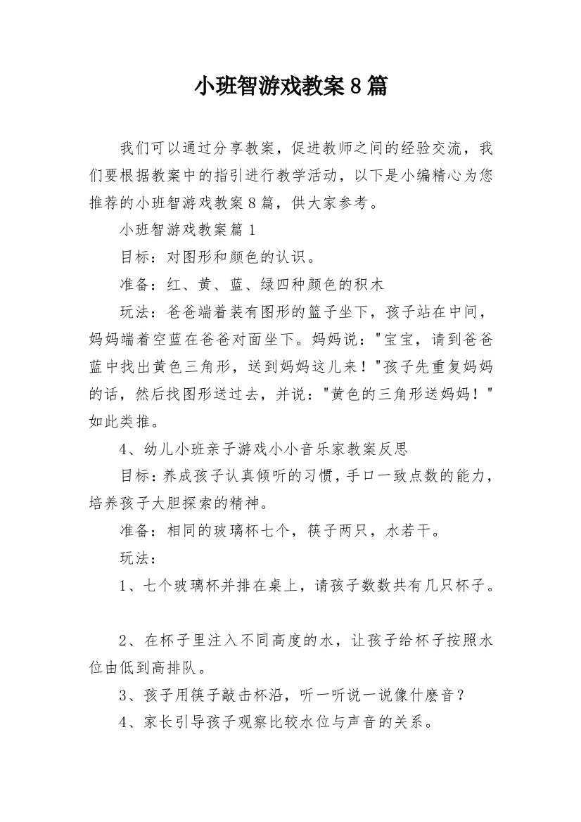 小班智游戏教案8篇