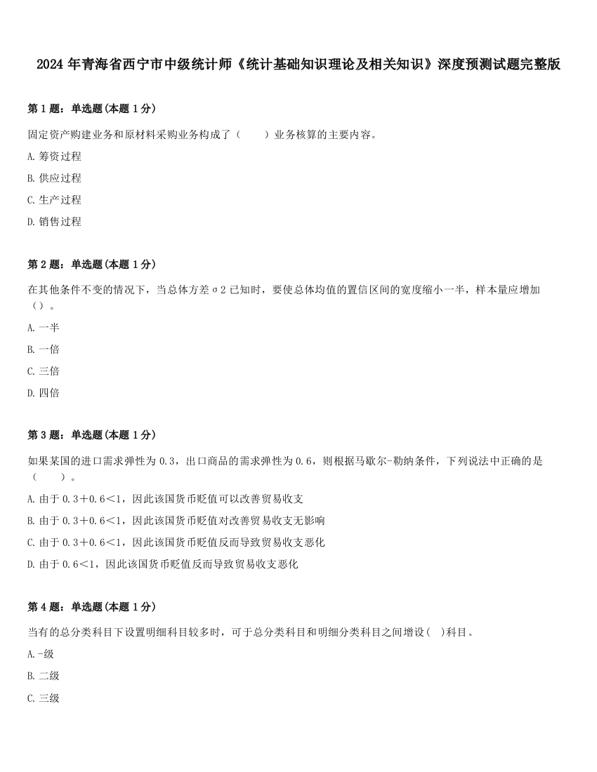 2024年青海省西宁市中级统计师《统计基础知识理论及相关知识》深度预测试题完整版