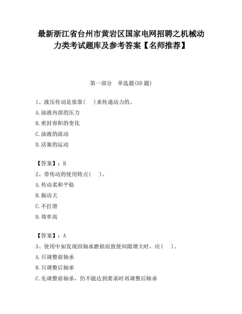 最新浙江省台州市黄岩区国家电网招聘之机械动力类考试题库及参考答案【名师推荐】