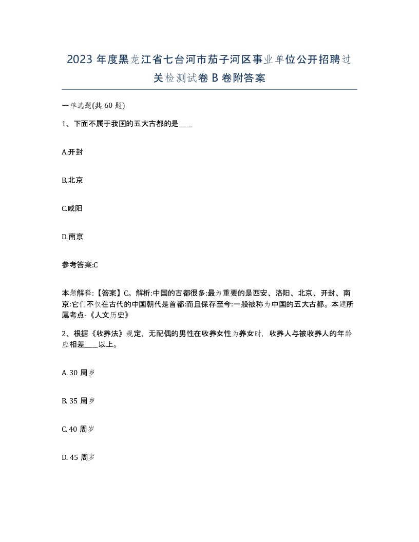 2023年度黑龙江省七台河市茄子河区事业单位公开招聘过关检测试卷B卷附答案