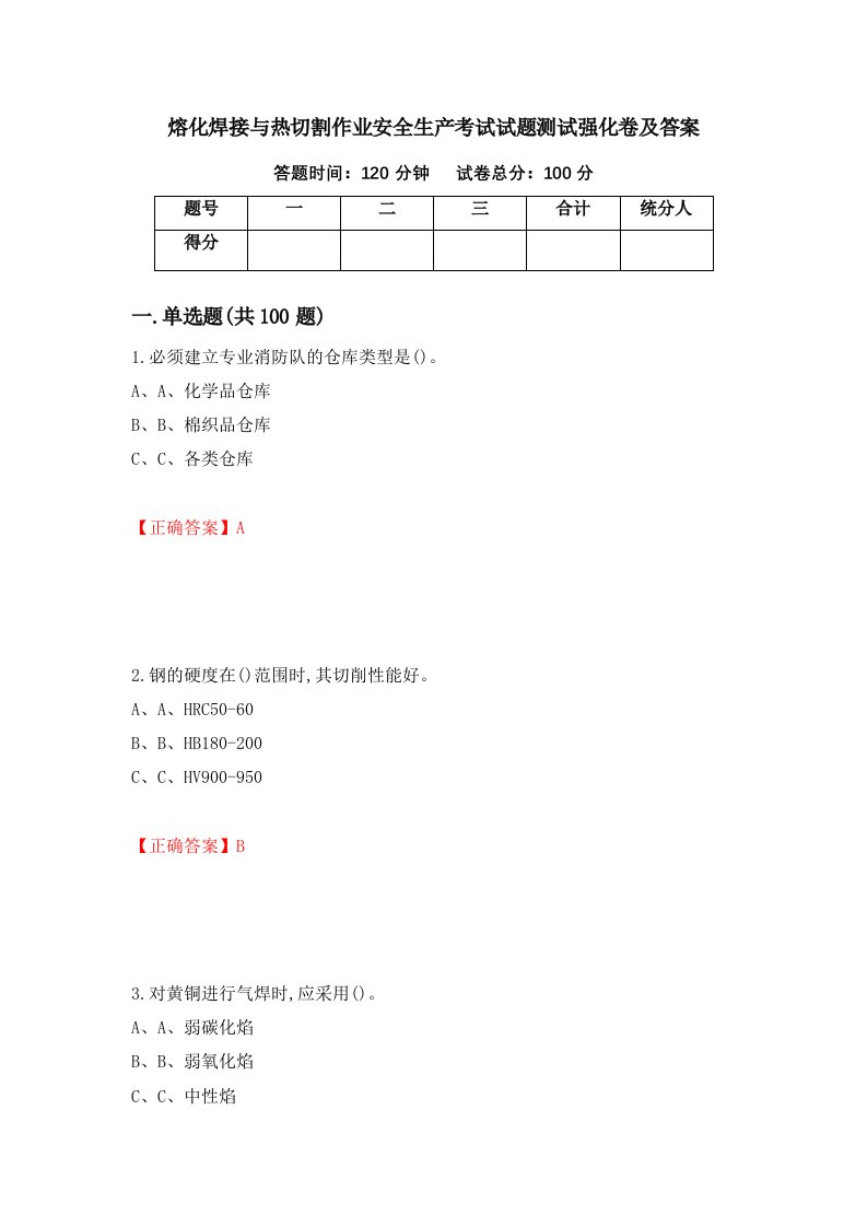 熔化焊接与热切割作业安全生产考试试题测试强化卷及答案第67期