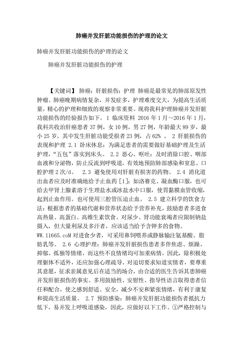 肺癌并发肝脏功能损伤的护理的论文