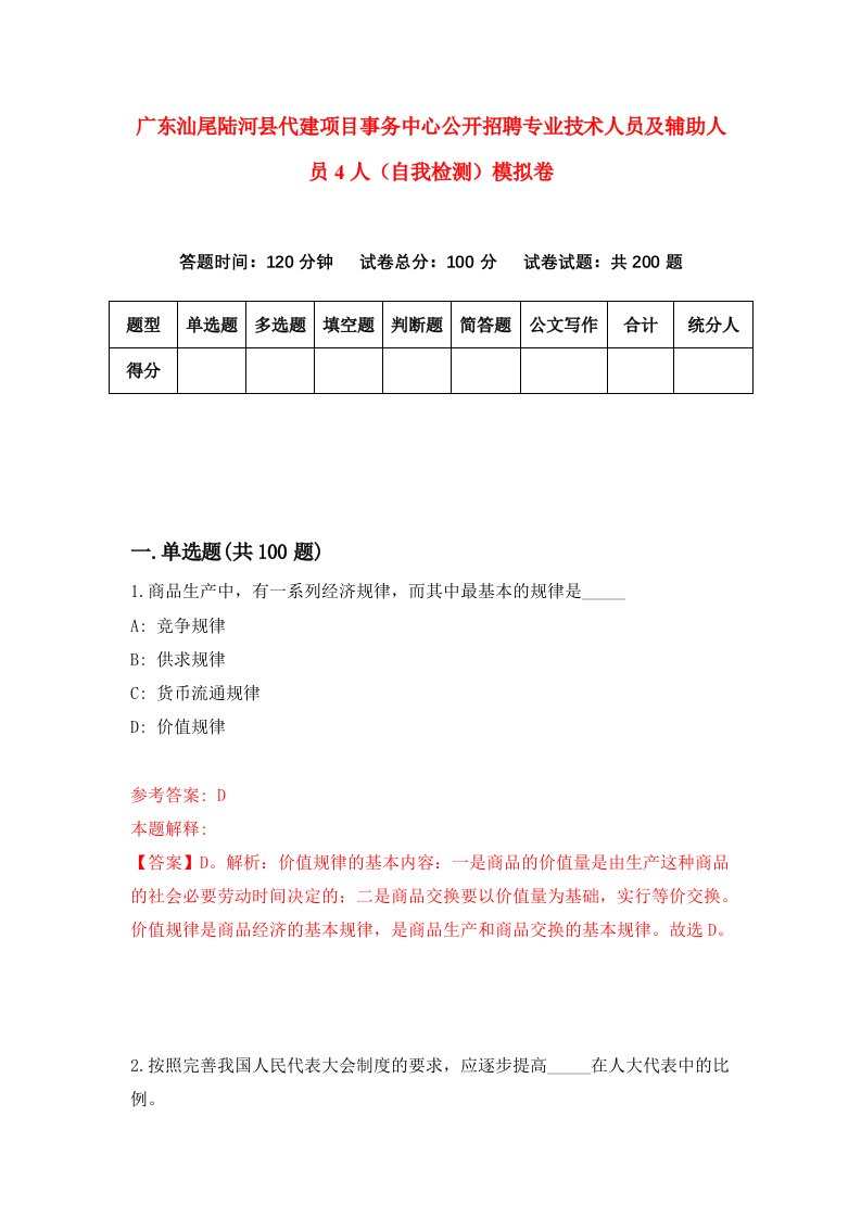 广东汕尾陆河县代建项目事务中心公开招聘专业技术人员及辅助人员4人自我检测模拟卷第7期