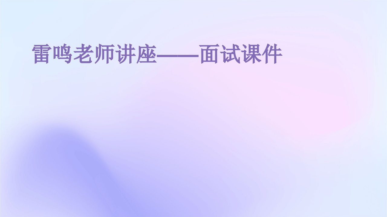 雷鸣老师讲座——面试课件