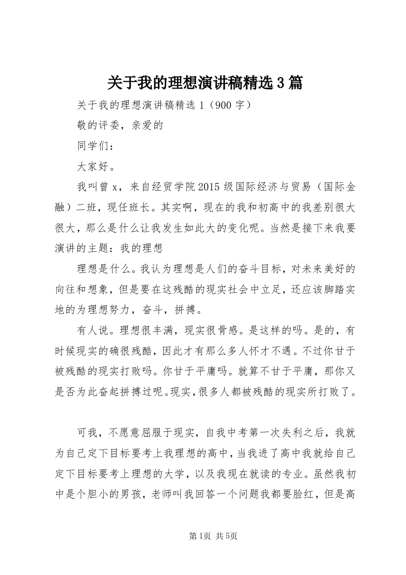 关于我的理想演讲稿精选3篇