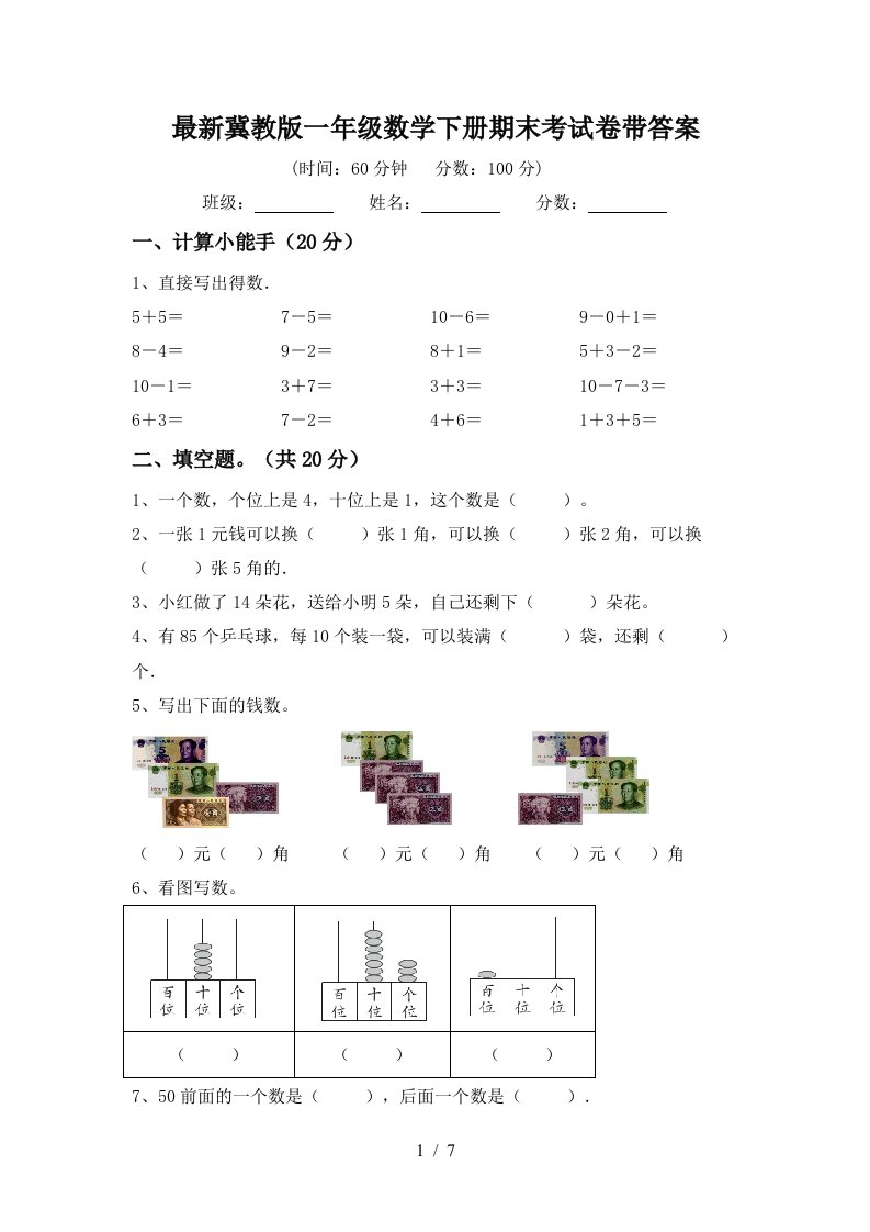 最新冀教版一年级数学下册期末考试卷带答案