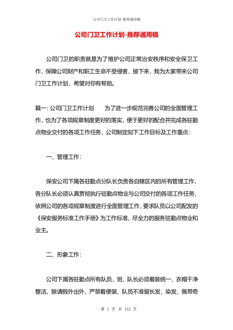 公司门卫工作计划