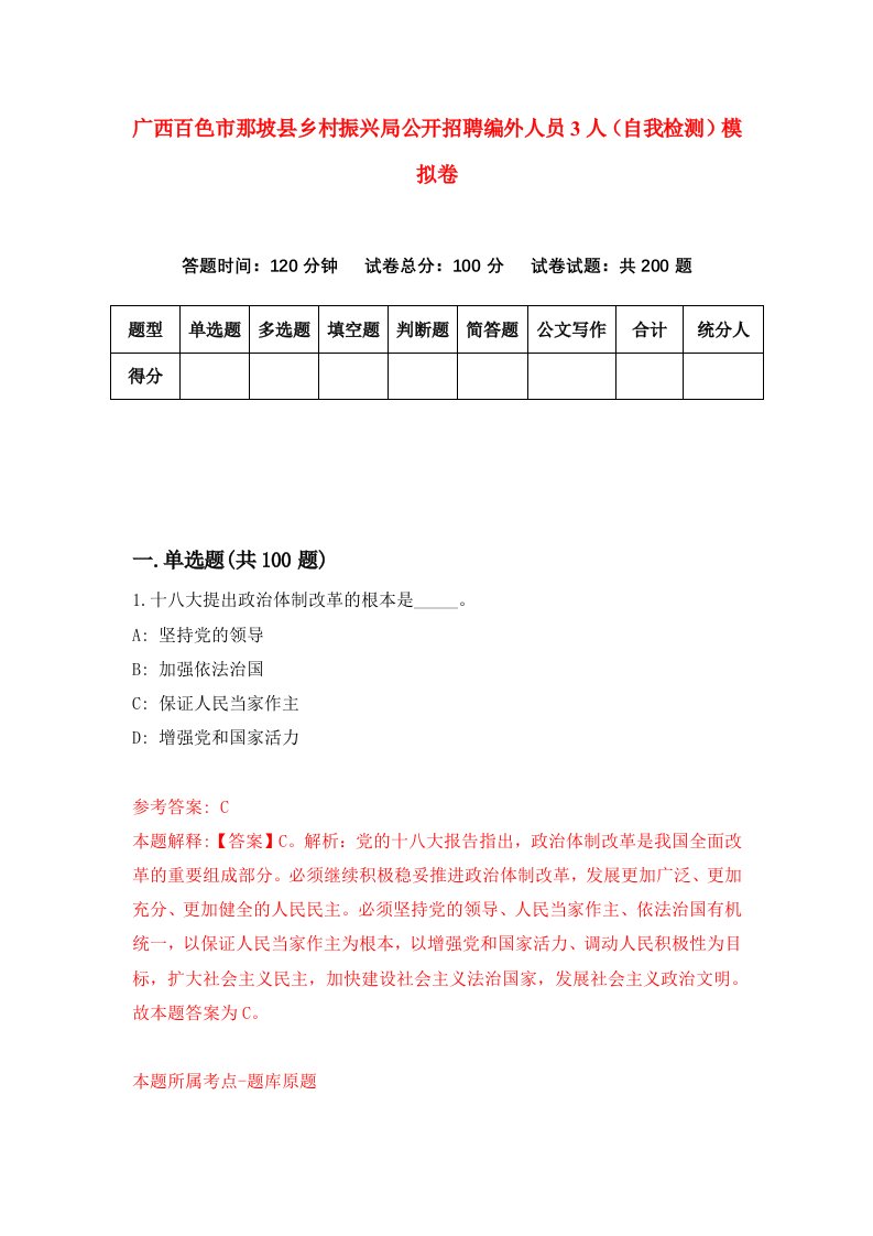 广西百色市那坡县乡村振兴局公开招聘编外人员3人自我检测模拟卷6