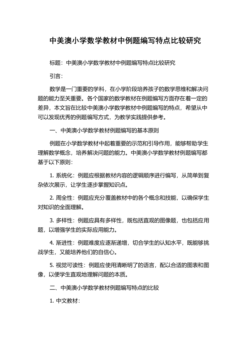 中美澳小学数学教材中例题编写特点比较研究