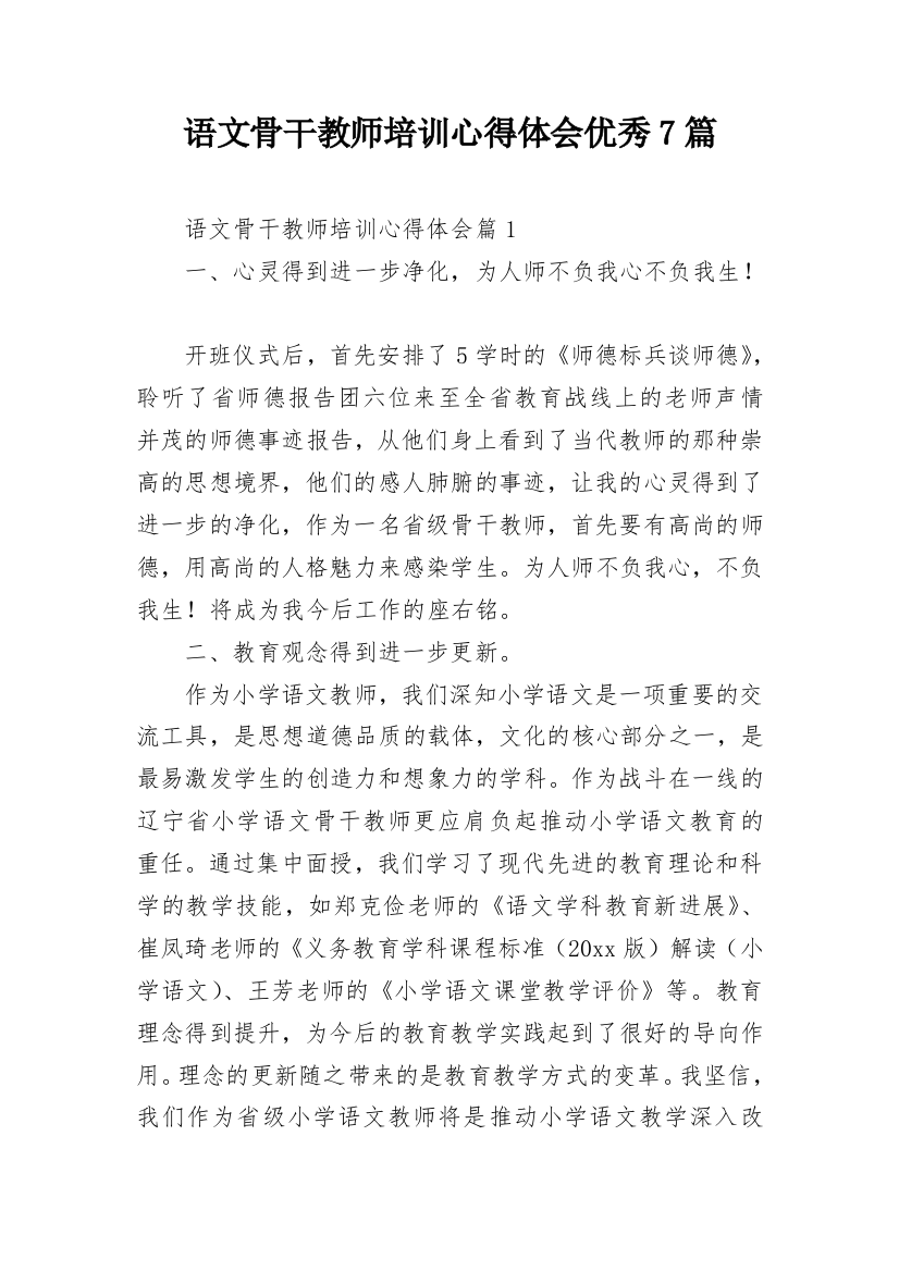 语文骨干教师培训心得体会优秀7篇