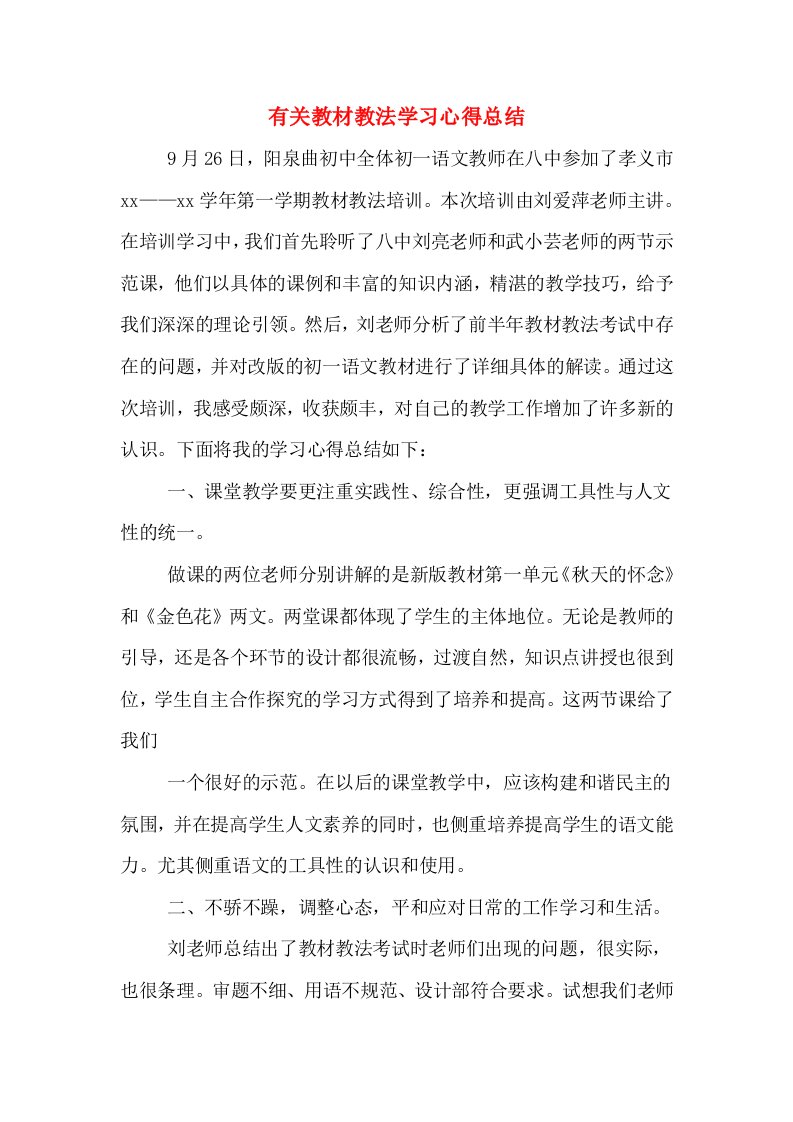 有关教材教法学习心得总结