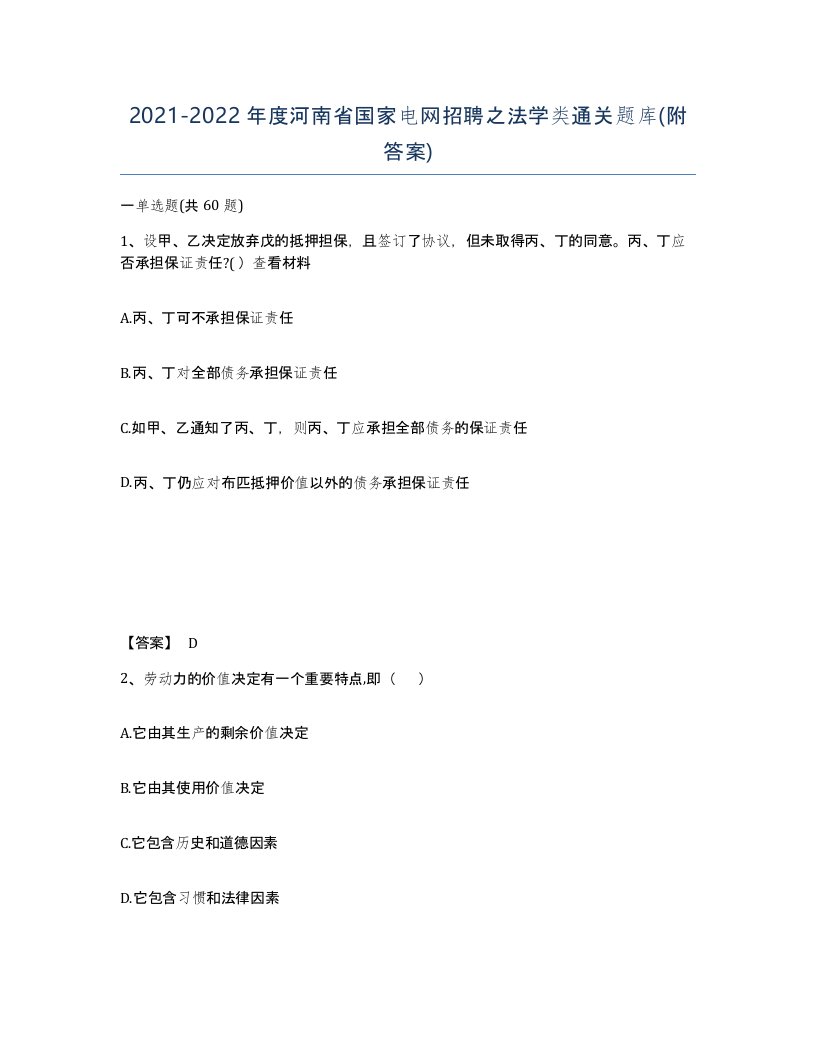 2021-2022年度河南省国家电网招聘之法学类通关题库附答案