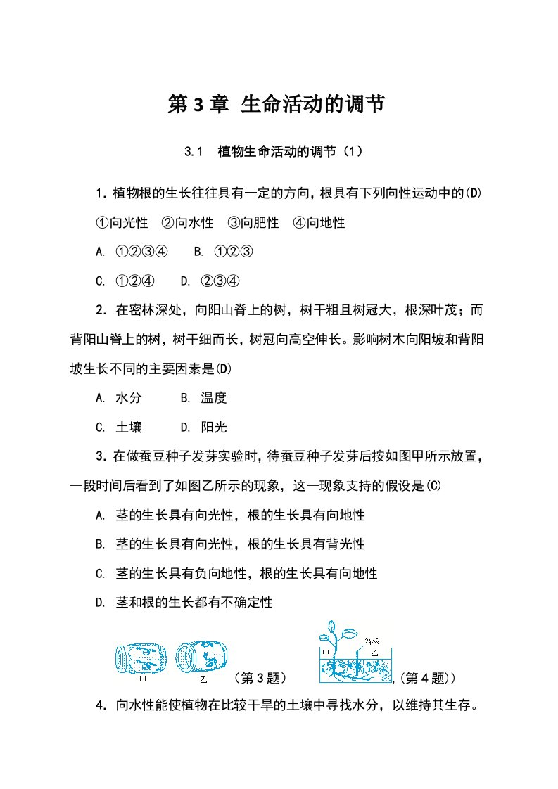 浙教版科学八年级上册练习31植物生命活动的调节（1）